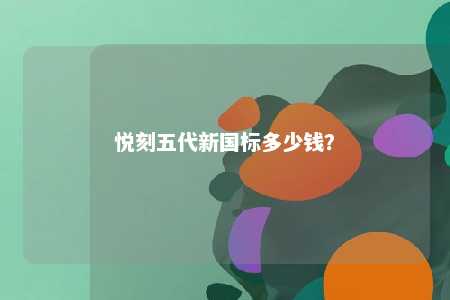 悦刻五代新国标多少钱？ 